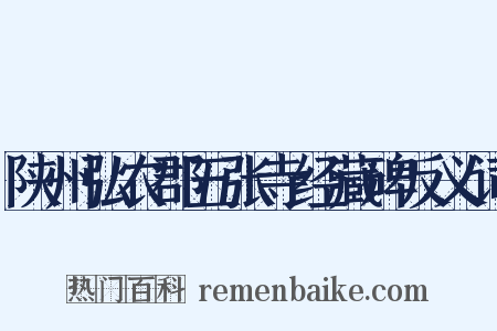 陕州弘农郡五张寺经藏碑反义词是什么意思的图片